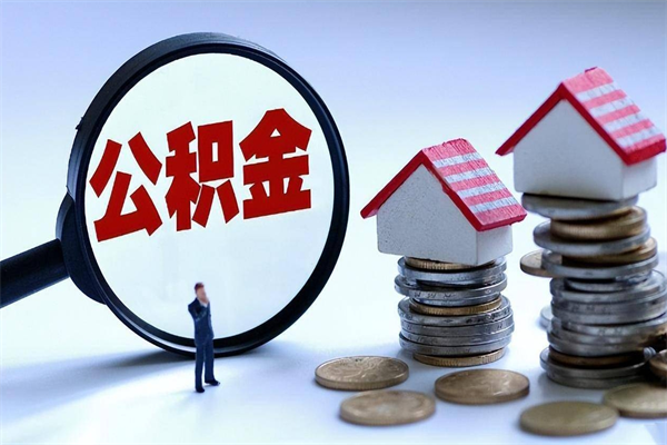 钦州购房超过两年公积金怎么提取（购房时间超过2年还可以提取公积金吗）