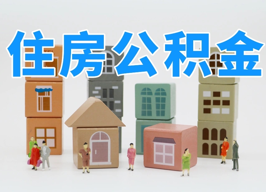 钦州我辞职了公积金怎么取（我辞职了住房公积金怎么取出来）