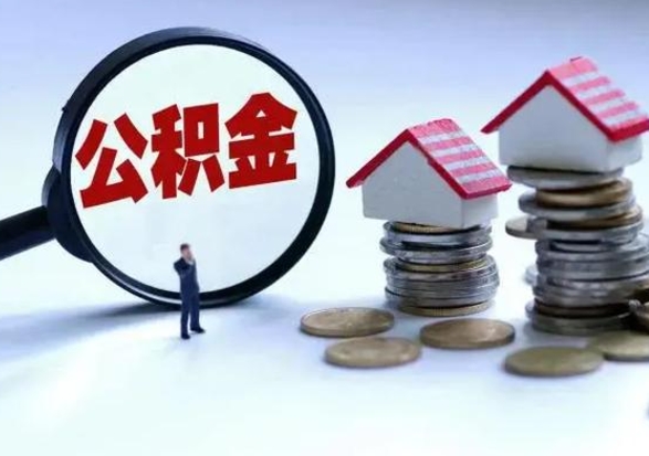 钦州住房公积金多久可以取出来（住房公积金多久才能提取公积金）