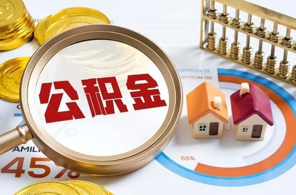 钦州个人提取公积金办法（提取个人公积金的方法）