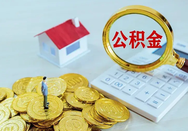 钦州公积金有几种方法提取（成公积金提取）