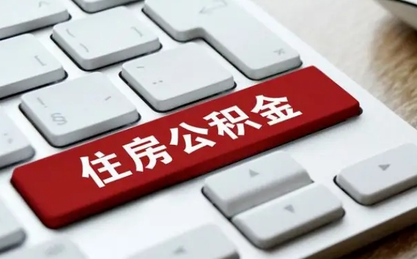 钦州公积金封存的可以贷款吗（公积金封存能否贷款）