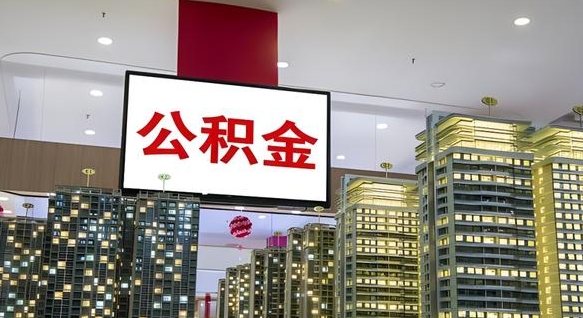 钦州我辞职了公积金怎么取（我辞职了住房公积金怎么取出来）